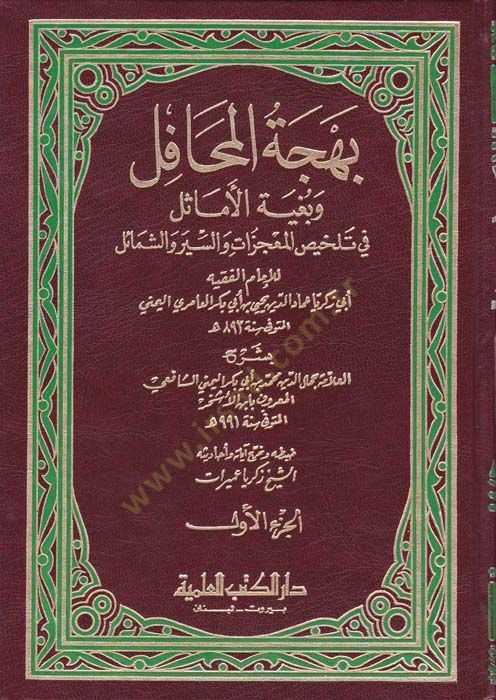 Behcetül-Mehafil ve Bugyetül-Emasil fi Telhisil-Mucizat ves-Siyer veş-Şemail المعجزات والسير والشمائل