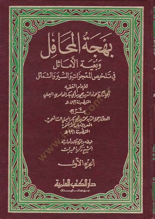 Behcetül-Mehafil ve Bugyetül-Emasil fi Telhisil-Mucizat ves-Siyer veş-Şemail المعجزات والسير والشمائل