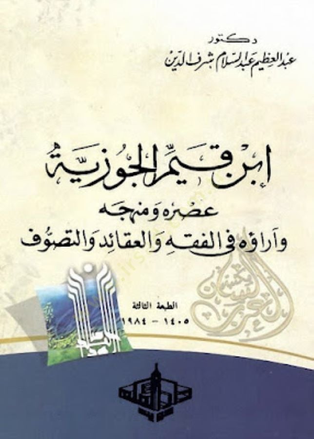ابن قيم الجوزية Asruhu ve Menhecuhu ve Arauhu - ابن قيم الجوزية عصره ومنهجه وآراؤه