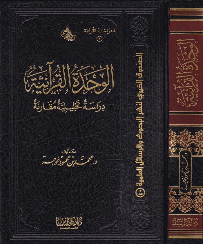 El-Vahdetül-Kuraniyye Dirase Tahliliyye Mukarene - الوحدة القرآنية دراسة تحليلية مقارنة