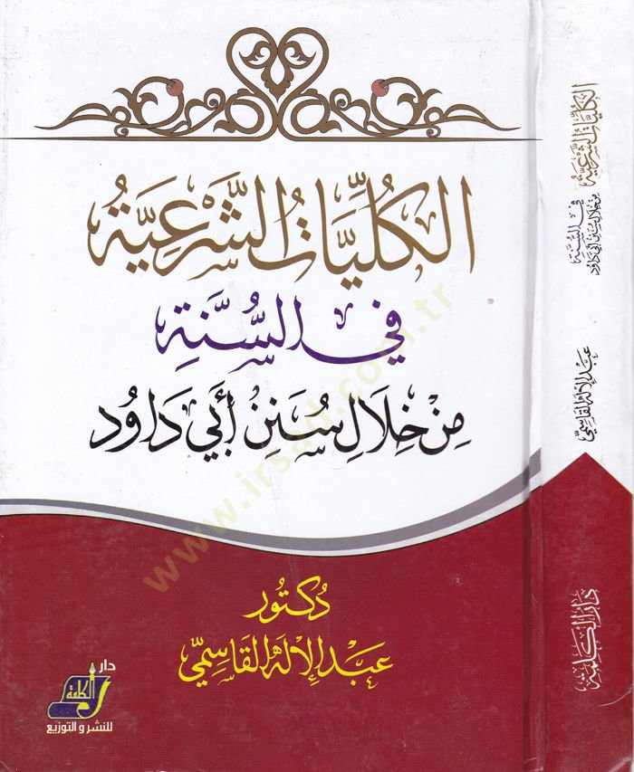 El-Külliyatüş-Şeriyye fis-Sünne min Hilal Sünen Ebi Davud - الكليات الشرعية في السنة من خلال سنن أبي داود