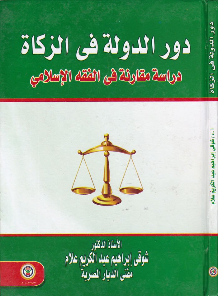 Devrüd-Devle phys-Zeka - دور الدولة في الزكاة