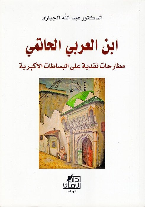İbnül-Arabi el-Hatemi Mutarahatun Nakdiyye alel-Besatatil-Ekberiyye  - ابن العربي الحاتمي مطارحات نقدية على البساطات الأكبرية