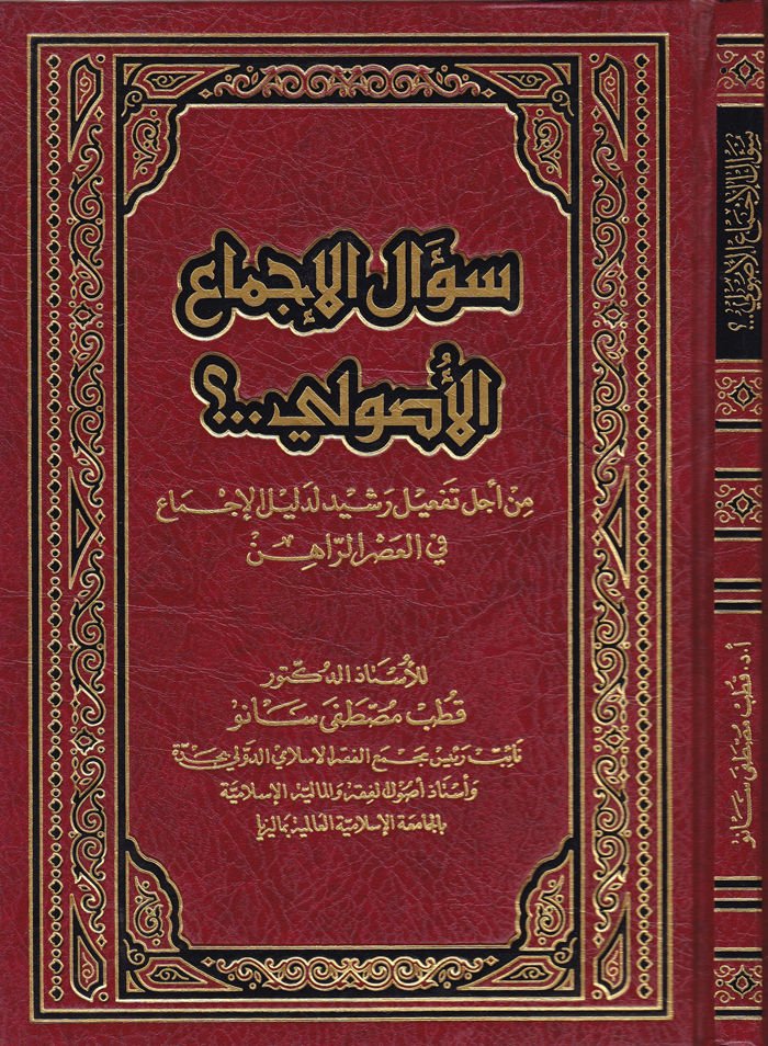 Sualül-İcmail-Usuliyye  - سؤال الإجماع الأصولي