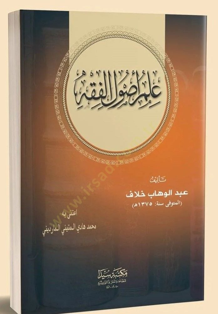 İlmu Usulil Fıkh - علم أصول الفقه