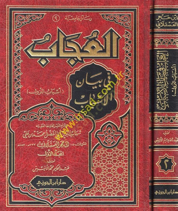 El-Ucab fi Beyanil-Esbab Esbabün-Nüzul