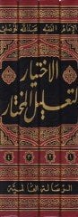 الاختيار لتعليل المختار - الاختيار لتعليل المختار