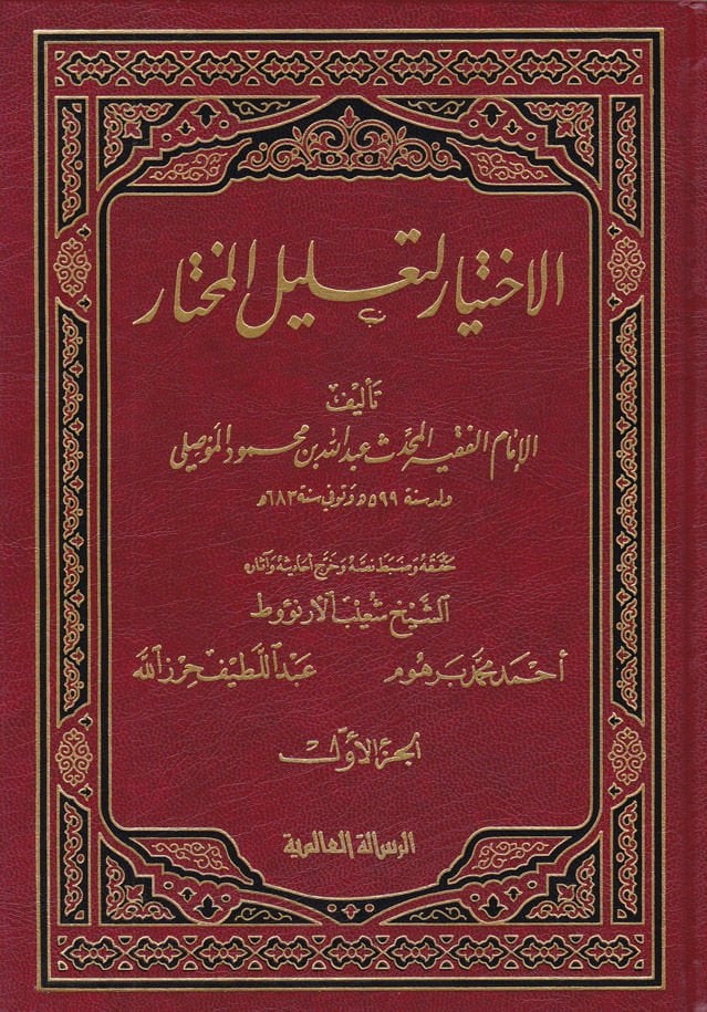 الاختيار لتعليل المختار - الاختيار لتعليل المختار