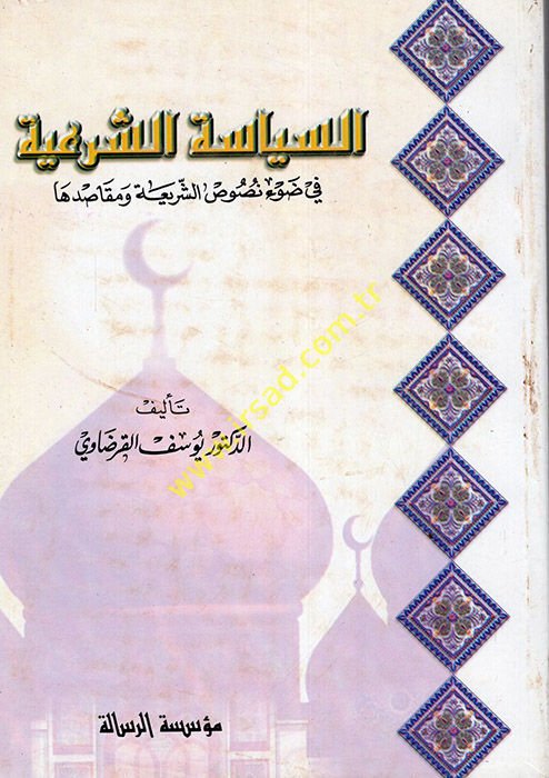 Es-Siyasetüş-Şeriyye fi Davi Nususiş-Şeria ve Mekasıdiha - السياسة الشرعية في ضوء نصوص الشريعة ومقاصدها