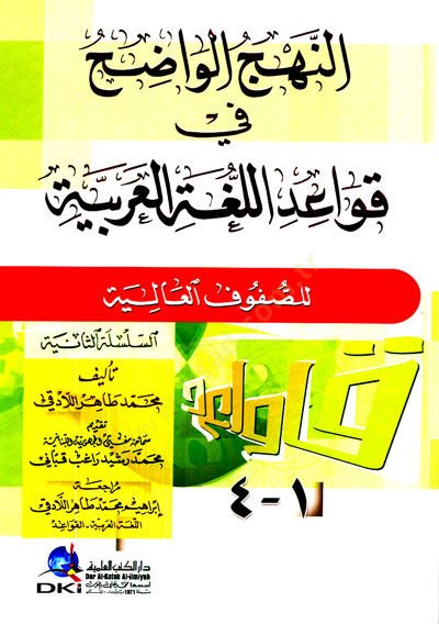 en-Nehcül-Vadıh fi Kavaidil-Lugatil-Arabiyye lis-Sufufil-Aliye - النهج الواضح في قواعد اللغة العربية للصفوف العالية
