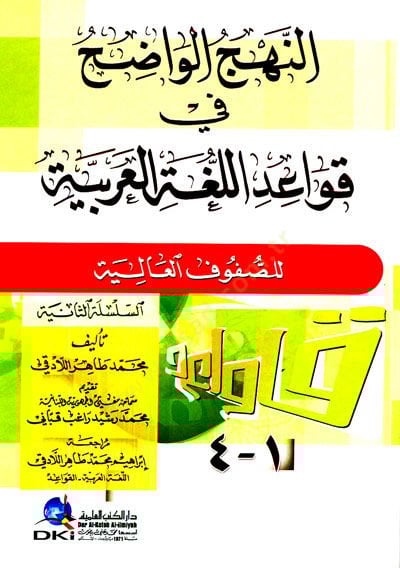 en-Nehcül-Vadıh fi Kavaidil-Lugatil-Arabiyye lis-Sufufil-Aliye - النهج الواضح في قواعد اللغة العربية للصفوف العالية