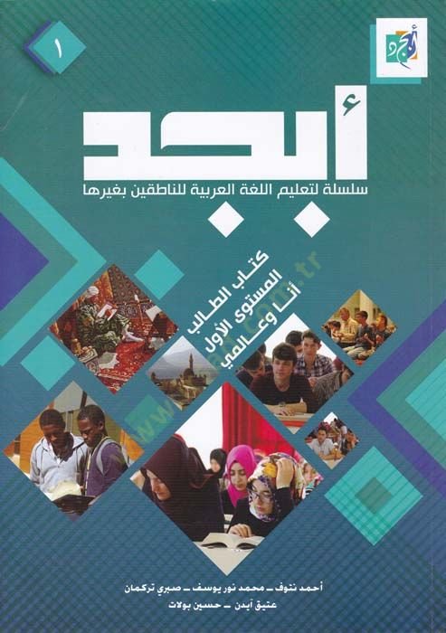 Ebced Silsile li-Talimil-Lugatil-Arabiyye li-Gayri Natikin biha Kitabüt-Talibil-Müstevas-Evvel Ene ve Alemi - أبجد سلسلة لتعليم اللغة العربية لغير الناطقين به كتاب الطالب المستوى الأول أنا وعالمي