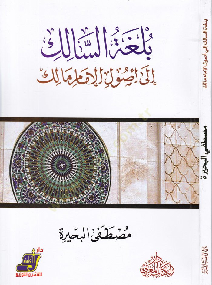 Bülgatüs-Salik ila Usulil-İmam Malik  - بلغة السالك إلى أصول الإمام مالك