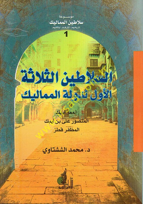 Mevsuatu Selatinil-Memalik  - موسوعة سلاطين المماليك السلاطين الثلاثة الأول لدولة المماليك السلطان الظاهري بيبرس البندقداري - السطان المنصور قلاون - السلطان الأشرف خليل بن قلاون  السلاطين الثلاثة المنقلبون على السلطان الناصر محمد ابن قلاوون