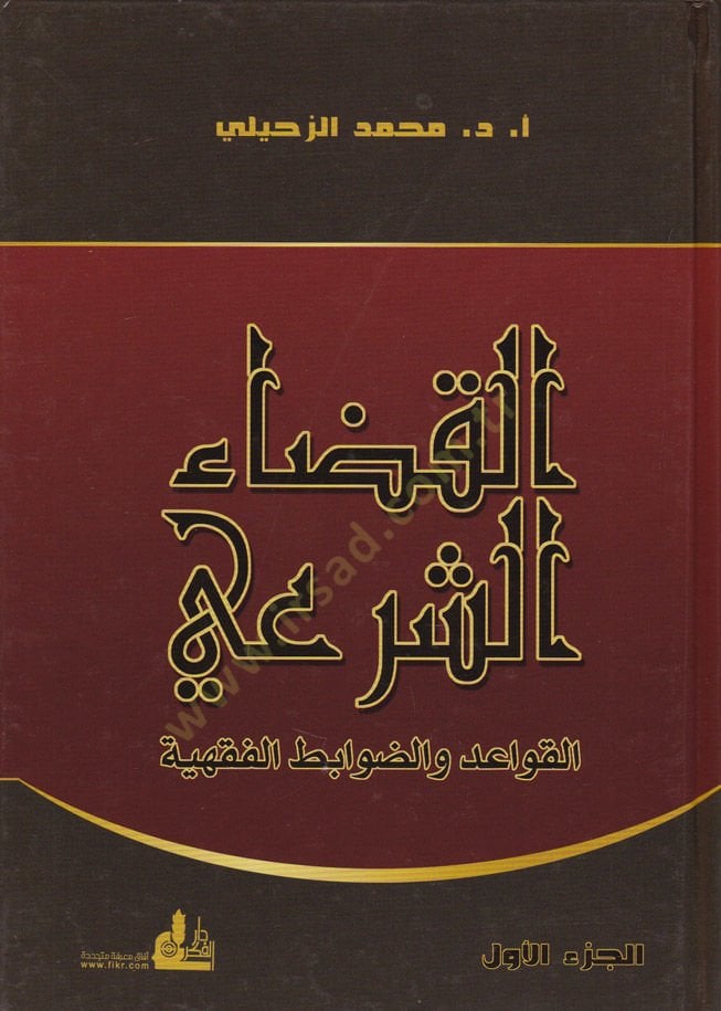 El-Kadaüş-Şeri El-Kavaid ved-Davabitil-Fıhiyye - القضاء الشرعي القواعد والضوابط الفقهية