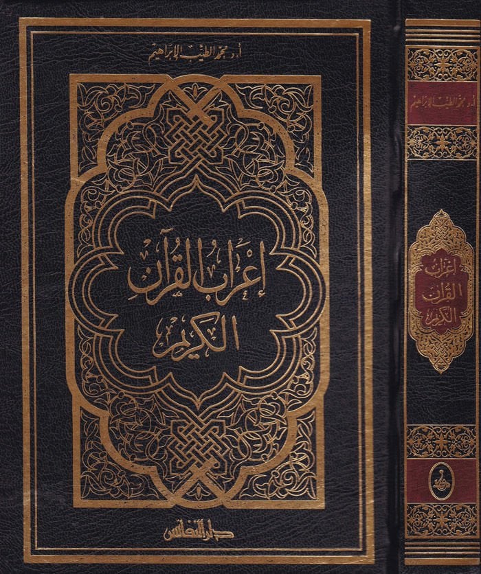 İrabül-Kuranil-Kerim  - إعراب القرآن الكريم