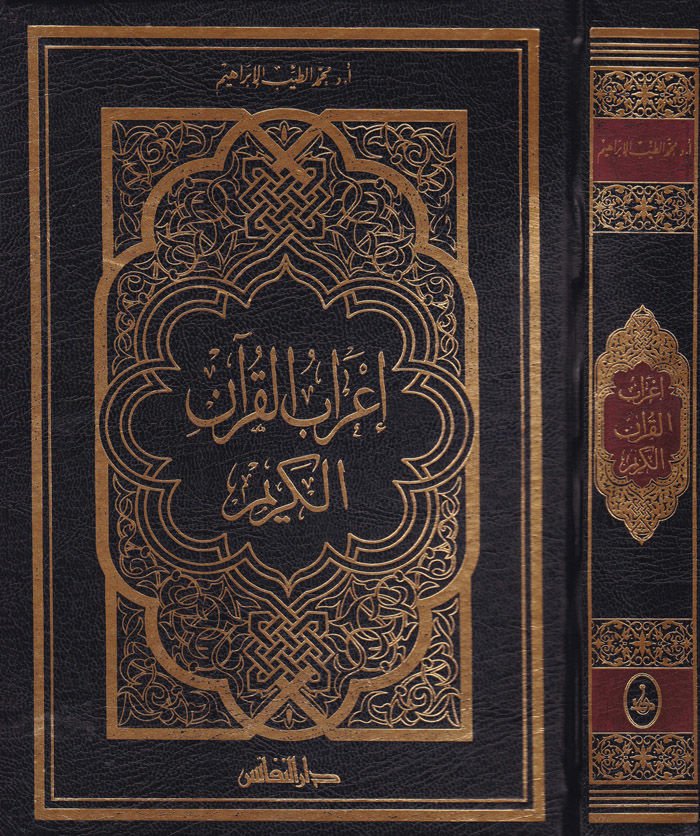 ارابول-القرآن-كريم - إعراب القرآن الكريم