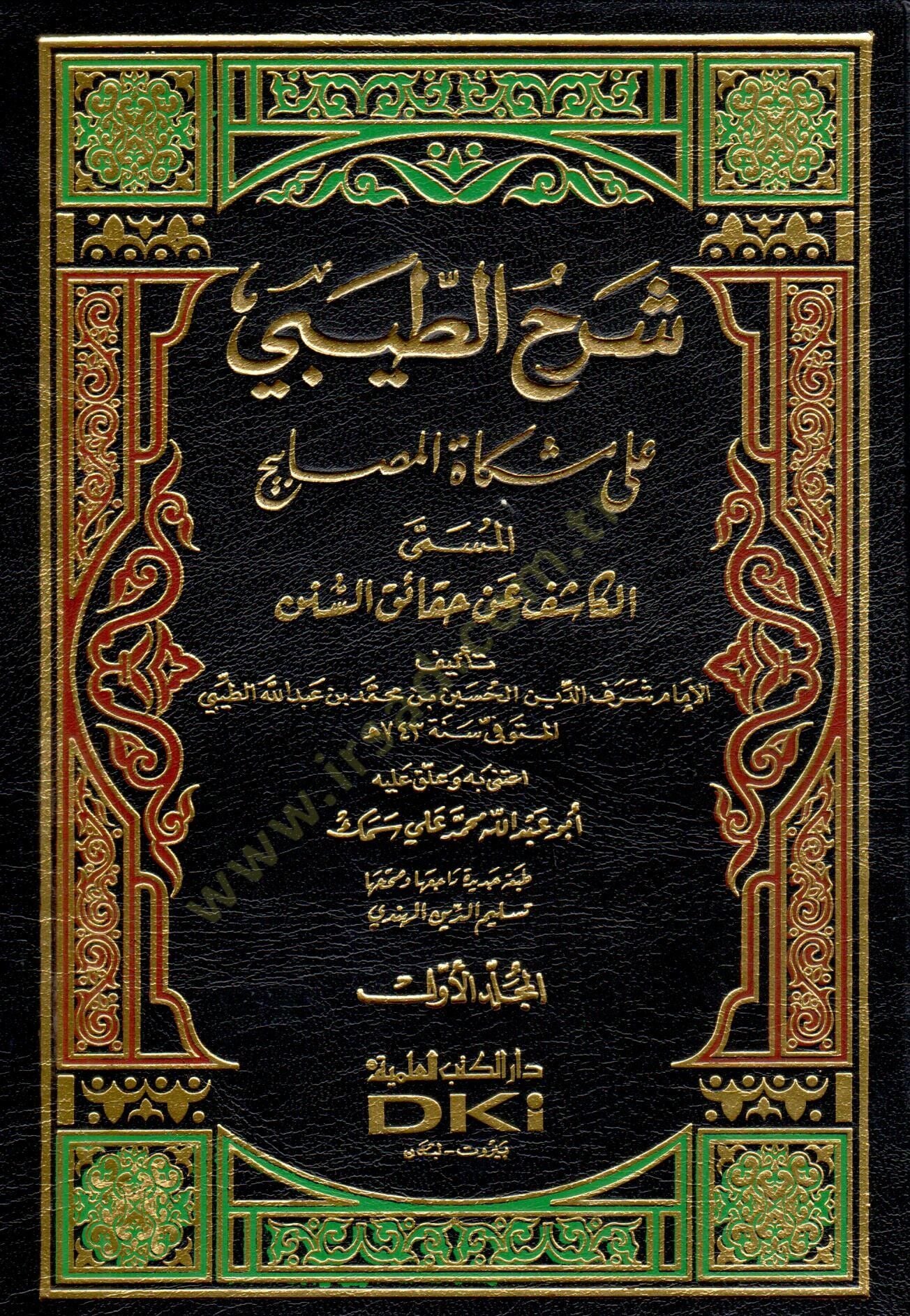 Şerhüt-Tibi ala Mişkatil-Mesabih El-Kaşif an Hakaikis-Sünen - شرح الطيبي على مشكاة المصابيح المسمى الكاشف عن حقائق السنن