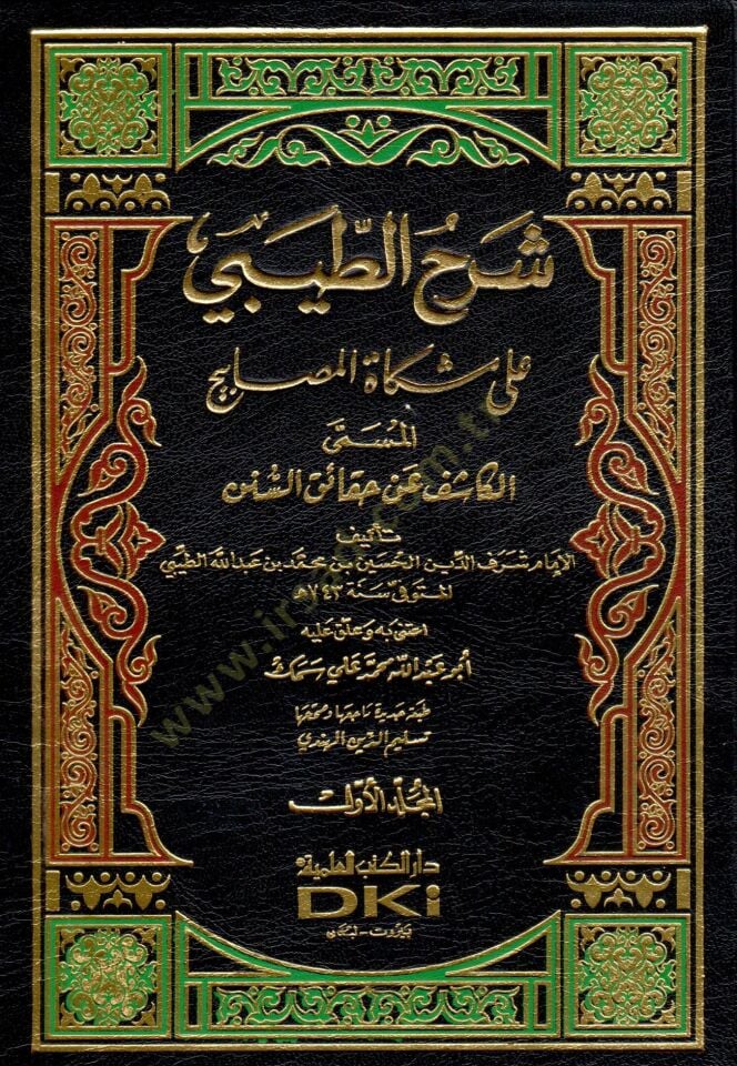 Şerhüt-Tibi ala Mişkatil-Mesabih El-Kaşif an Hakaikis-Sünen - شرح الطيبي على مشكاة المصابيح المسمى الكاشف عن حقائق السنن