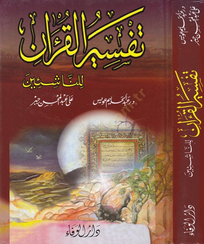 Tefsirül-Kuran lin-Naşiin  - تفسير القرآن للناشئة