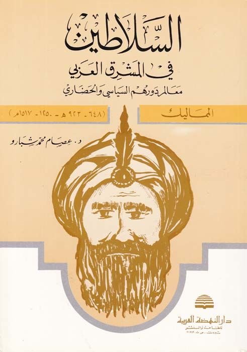 Es-Selatin fil-Maşrıkil-Arabi Mealim Devruhumüs-Siyasi vel-Hadari - السلاطين في المشرق العربي معالم دورهم السياسي والحضاري - المماليك