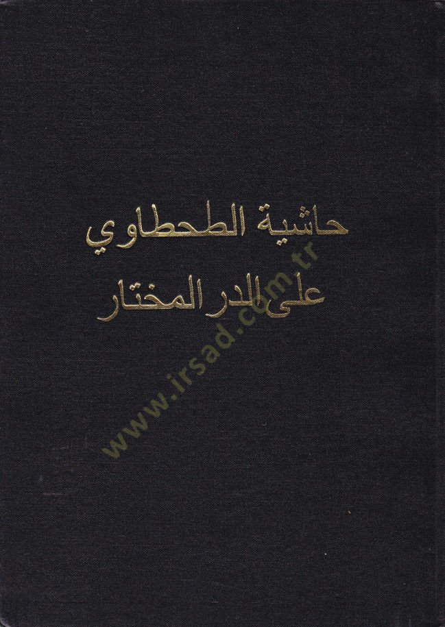 Haşiyetüt-Tahtavi ala Dürril-Muhtar  - حاشية الطحطاوي على الدر المختار