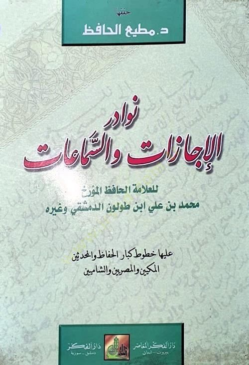 Nevadirul-Écazat ves-Semmaat aleyha Hutut Kibar El-Hafiz El-Muhaddis حفاظ والمحدثين