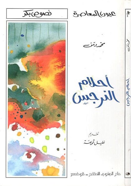 Ahlamün-Nercis - أحلام النرجس