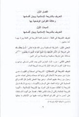 El-Medhal li-Dirasetil-Fıkhil-İslami ve Nazariyyetühül-Amme En-Neşa Et-Tatavvur El-Muasıra - المدخل لدراسة الفقه الإسلامي