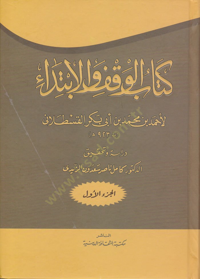 Kitabul-Vakfil-Ibtida - كتاب الوقف الابتداء