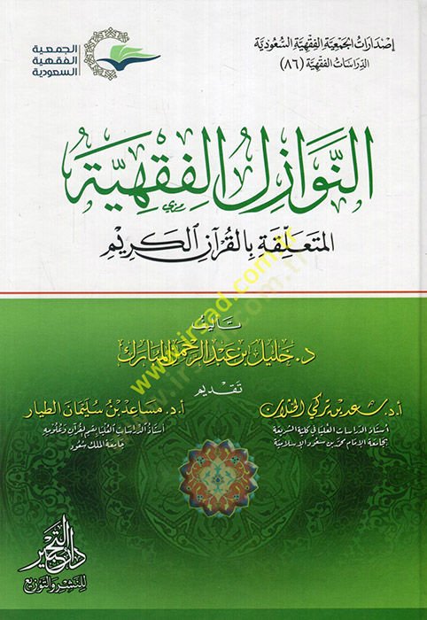 en-Nevazilül-fıkhiyye el-müteallika bil-Kuranil-Kerim  - النوازل الفقهية المتعلقة بالقرآن الكريم