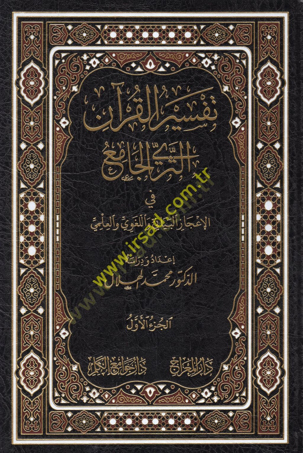 Tefsirül-Kuran es-seriyyül-cami fil-icazil-beyani vel-lugavi vel-ilmi  - تفسير القرآن الثري الجامع في الإعجاز البياني واللغوي والعلمي