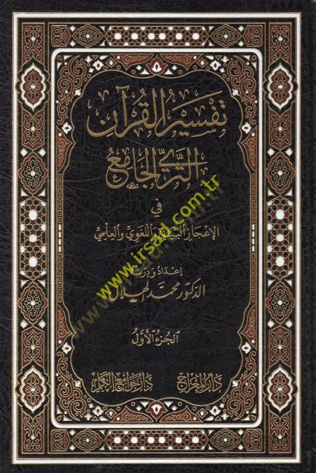 Tefsirül-Kuran es-seriyyül-cami fil-icazil-beyani vel-lugavi vel-ilmi  - تفسير القرآن الثري الجامع في الإعجاز البياني واللغوي والعلمي