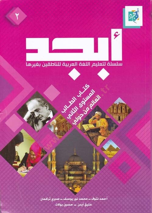 Ebced Silsile li-Talimil-Lugatil-Arabiyye li-Gayri Natikin biha Kitabüt-Talibil-Müstevas-Sanil-Alem min Havli - أبجد سلسلة لتعليم اللغة العربية لغير الناطقين به كتاب الطالب المستوى الثاني العالم من حولي