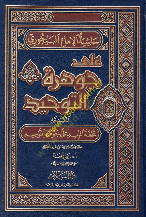 Haşiye ala Cevheretit-Tevhid Tuhfetül-Mürid ala Cevheretit-Tevhid - حاشية الإمام البيجوري على جوهرة التوحيد تحفة المريد على جوهرة التوحيد