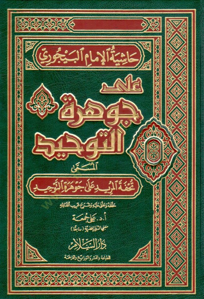 Haşiye ala Cevheretit-Tevhid Tuhfetül-Mürid ala Cevheretit-Tevhid - حاشية الإمام البيجوري على جوهرة التوحيد تحفة المريد على جوهرة التوحيد