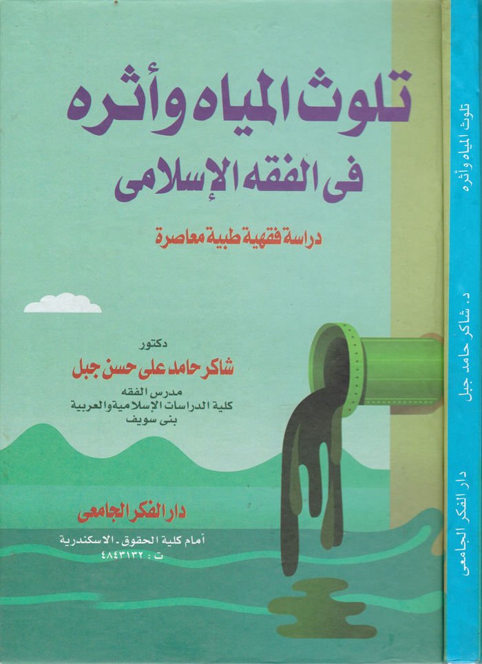 Televvüsül-Miyah ve Eserühu fil-Fıkhil-İslami  - تلوث المياه وأثره في الفقه الإسلامي دراسة فقهية طبية معاصرة
