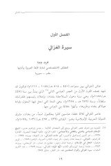 الإمام أبو حامد الغزالي المتصوف والمتكلّمين والفقيهين