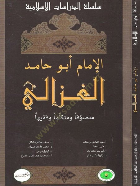 الإمام أبو حامد الغزالي المتصوف والمتكلّمين والفقيهين
