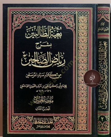 Bugyetüt Talibin bi Şerhi Riyazis Salihin min Kelami Seyyidil Mürselin - بغية الطالبين بشرح رياض الصالحين من كلام سيد المرسلين
