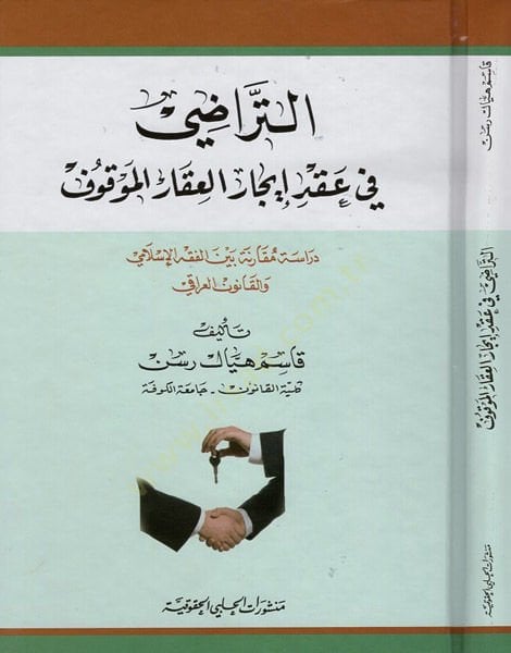 et-Teradi fi akdi icaril-akaril-mevkuf  - التراضي في عقد ايجار العقار الموقوف دراسة مقارنة بين الفقه الاسلامي والقانون العراقي