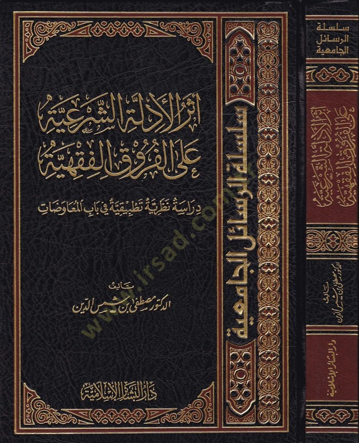 Eserül-Edilletüş-Şeriyye alel-Furukül-Fıkhiyye Dirase Nazariyye Tatbikiyye fi Babil-Muavidat - أثر الأدلة الشرعية على الفروق الفقهية دراسة نظرية تطبيقية في باب المعاوضات