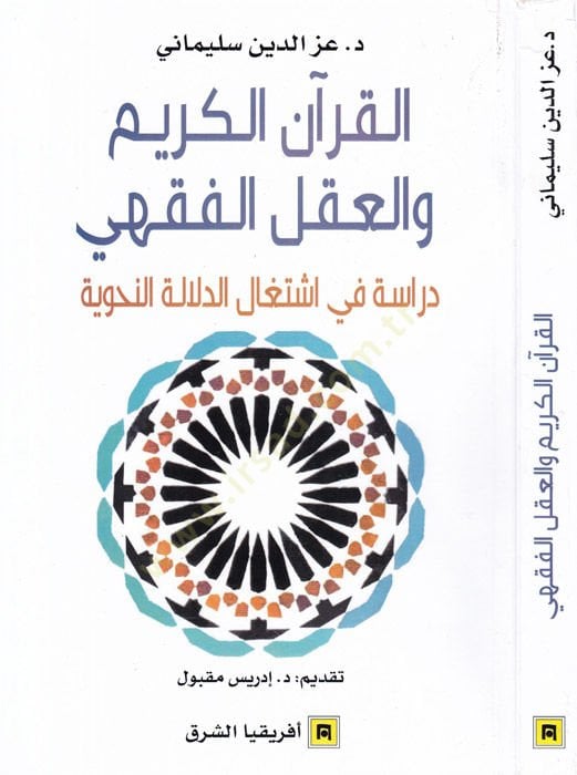 el-Kuranül-Kerim  - القرآن الكريم والعقل الفقهي دراسة في اشتغال الدلالة النحوية