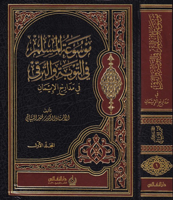 Mevsuatül Müslim fit-Tevbe vet-Terakki fi Medaricil-Iman الإيمان