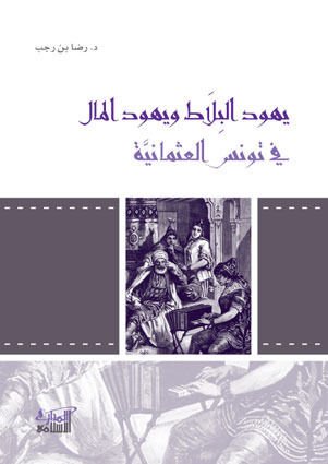 Yehudül-Bilat ve Yehudül-Mal fi Tunusil-Osmaniyye - يهود البلاط ويهود المال في تونس العثمانية