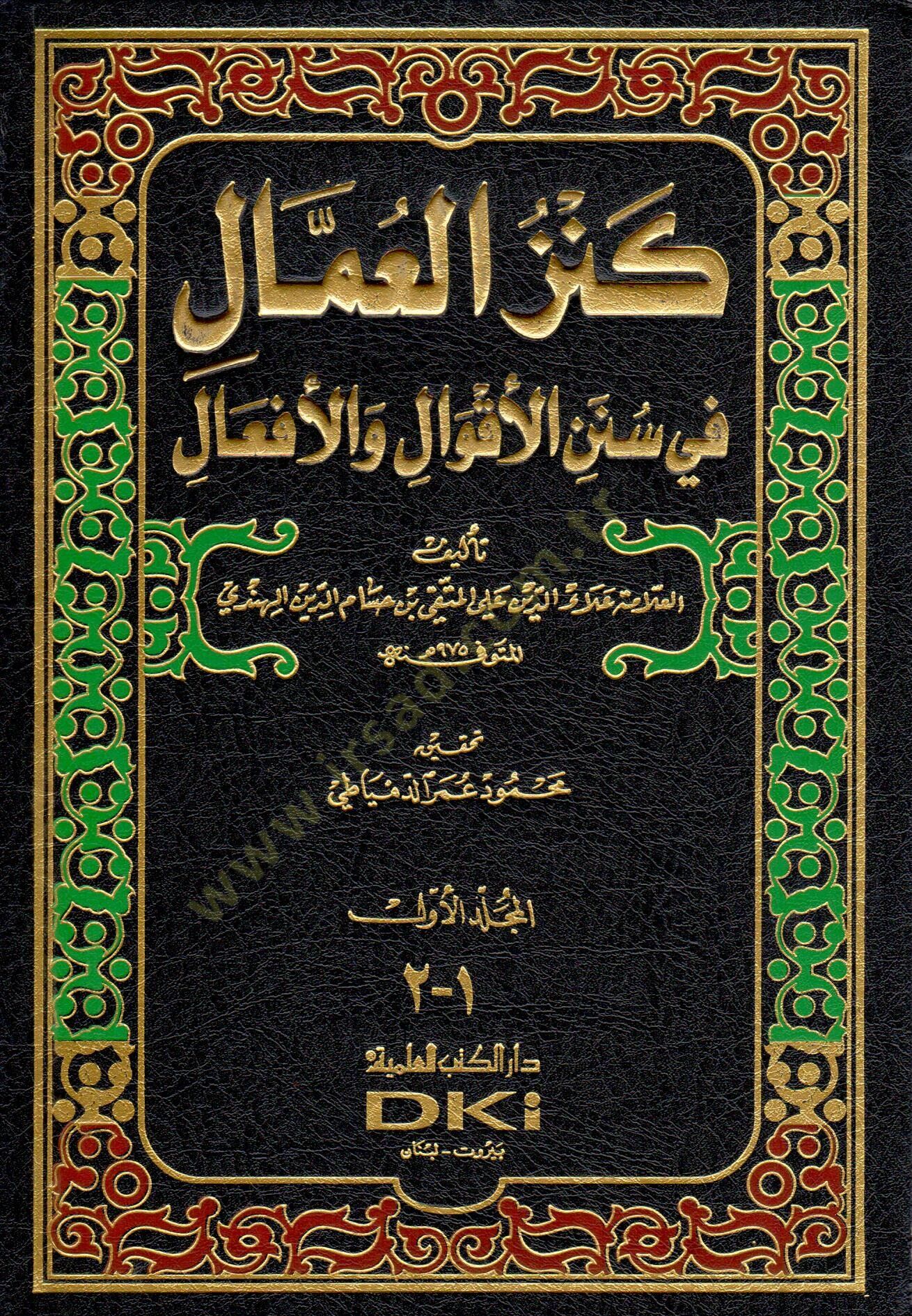 Kenzül-Ummal fi Sünenil-Akval vel-Efal - كنز العمال في سنن الأقوال والأفعال