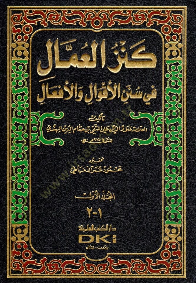 Kenzül-Ummal fi Sünenil-Akval vel-Efal - كنز العمال في سنن الأقوال والأفعال
