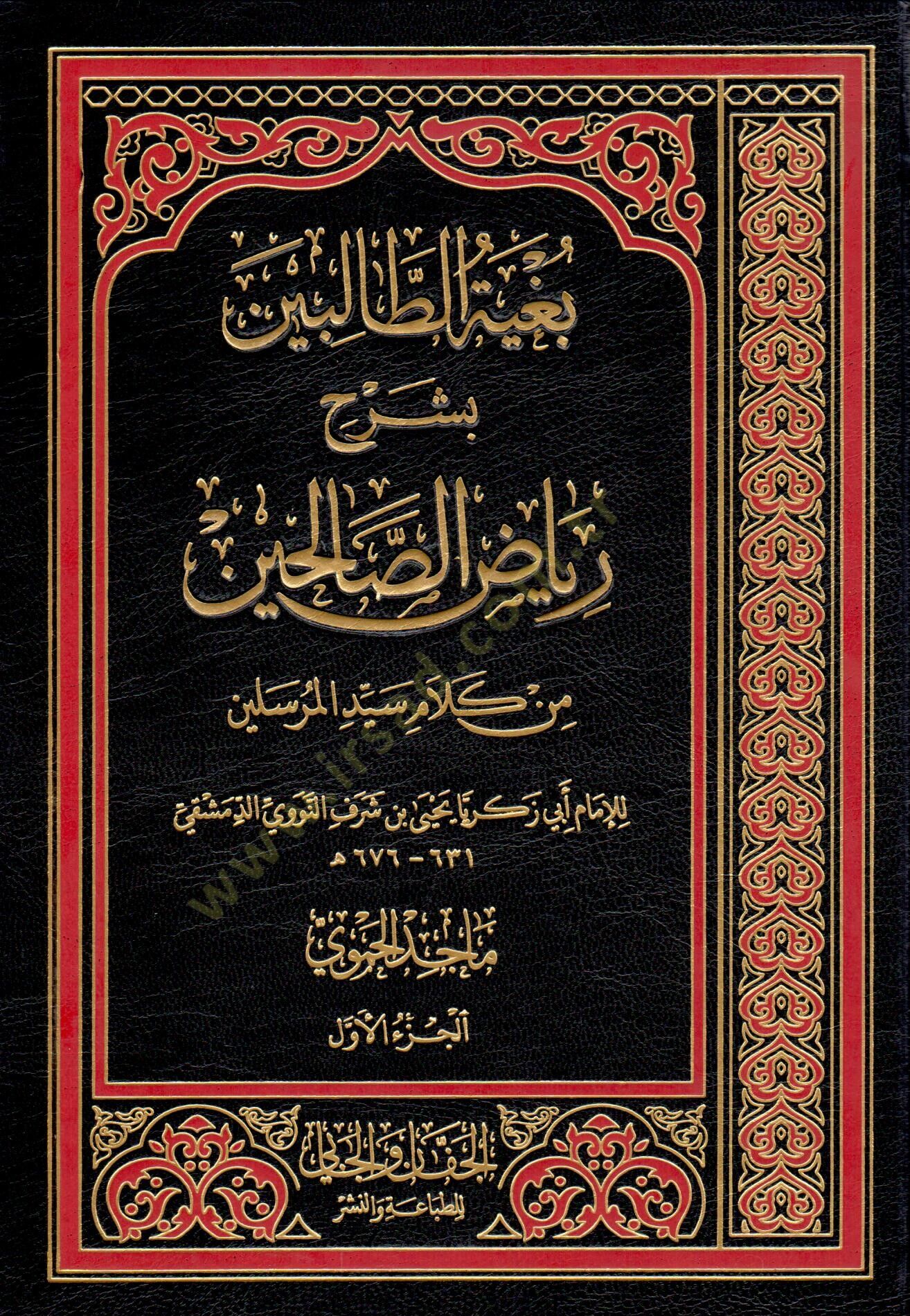Bugyetüt Talibin bi Şerhi Riyazis Salihin min Kelami Seyyidil Mürselin - بغية الطالبين بشرح رياض الصالحين من كلام سيد المرسلين