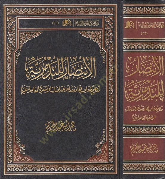 الإنتصار lit-Tedmüruiyye الأشعرية المعاصرة عليها