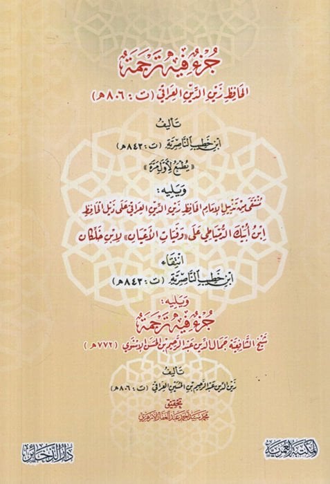 Cüzun fihi Tercemetül-Hafız el-Iraki ve Yelihi Münteka min Tezyilil-İmam el-Hafız Zeynüddin el-Iraki ala Zeylil-Huffaz İbn Aybek ed-Dimyati ala Vefeyatil-Ayan li-İbn Hallikan - جزء فيه ترجمة الحافظ زين الدين العراقي ويليه منتقى من تذييل الإمام الحافظ زين 